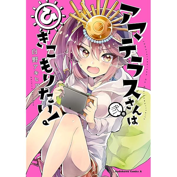 アマテラス Volume1 Amazon.co.jp: アマテラスさんはひきこもりたい！ （1） (角川